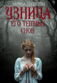 Узница его темных снов (Зарина Солнцева)