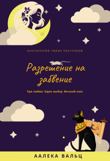 Разрешение на забвение (Аалека Вальц)