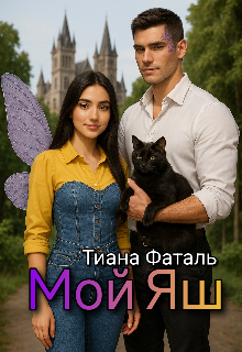 Мой Яш (Тиана Фаталь)