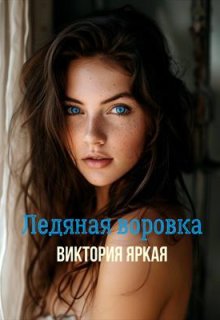 Ледяная воровка (Виктория Яркая)