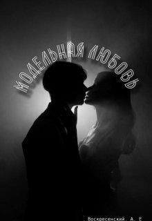 Модельная Любовь (Воскресенский Алексей Евгеньевич)