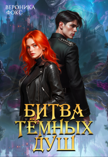 Битва темных душ (Вероника Фокс)