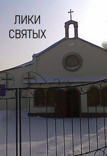 Лики святых (Lars Gert)