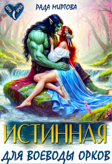 Истинная для воеводы орков (Рада Миртова)