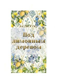 Под лимонным деревом (Layla Fray)