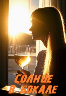 «Солнце в бокале» (Павел Янчяускас)