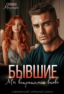 Бывшие. Мы встретимся вновь (Марьяна Громова)