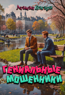 Гениальные мошенники (Атаман Вагари)