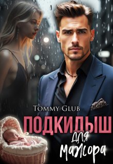 Подкидыш для мажора (Tommy Glub)