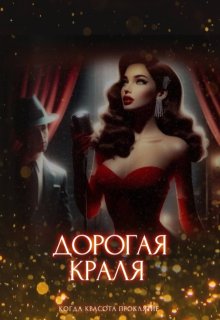Дорогая краля (Анна Храмцова)
