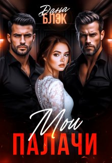 Мои палачи (Дана Блэк)