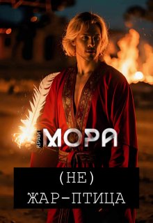 (не) Жар-птица (Мора Крайт)