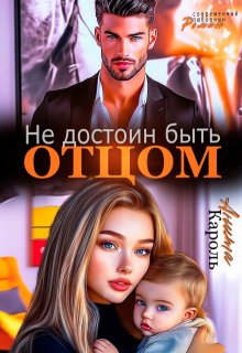 Не достоин быть отцом! (Анита Кароль)
