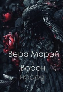 Ворон (Вера Марэй)