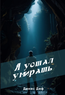 Я устал умирать (Денис Деф)