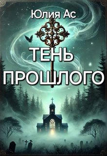 Тень прошлого (Сказочница Ю.)