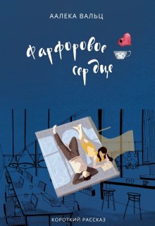 Фарфоровое сердце (Аалека Вальц)