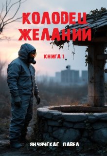 Книга 1. «Колодец желаний» (Павел Янчяускас)