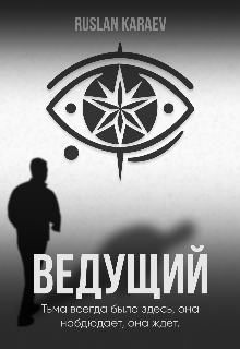 Ведущий (Ruslan Karayev)