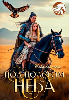 Под пологом неба (Hahasian ange)