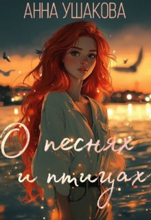 О песнях и птицах (Анна Ушакова)