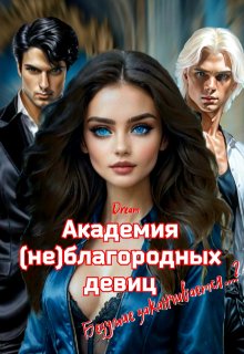 Академия (не)благородных девиц. Безумие заканчивается…? (Dream)