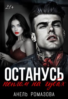 Останусь пеплом на губах… (Анель Ромазова)