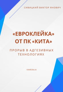 «Евроклейка» от Пк «Кита»: прорыв в адгезивных технологиях (Сивицкий Виктор Янович)