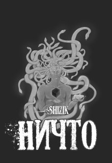 Ничто (Shizik)
