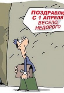 Дорогой, с первым апреля! (Громов Сергей)