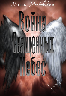 Война священных небес (Ульяна Московская)