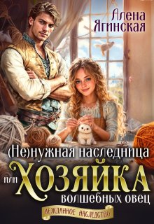 Ненужная наследница, или Хозяйка волшебных овец (Алена Ягинская)