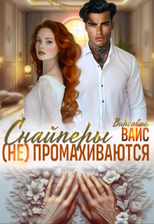 Снайперы (не) промахиваются. (Вирсавия Вайс)