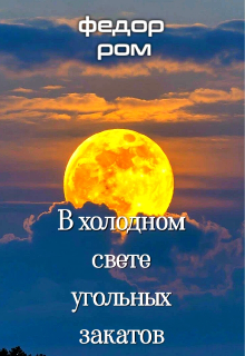 В Холодном Свете Угольных Закатов (Федор Ром)
