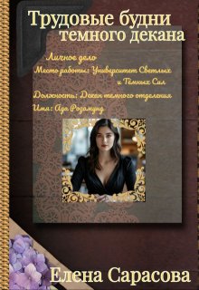 Трудовые будни темного декана (Елена Сарасова)