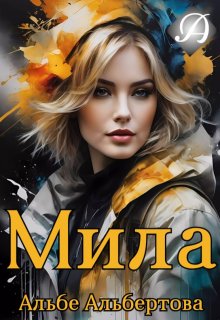 Мила (Альбе)