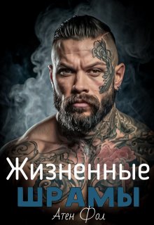 Жизненные шрамы (Атен Фол)
