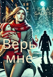 Верь мне. (gala galxes)
