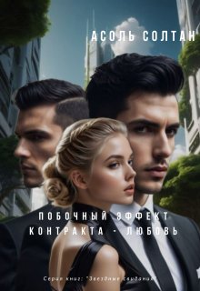 Побочный эффект контракта — любовь (Асоль Солтан)