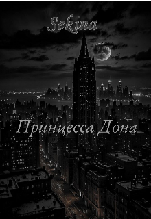 Принцесса Дона (Sekina)