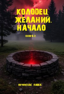 Книга 2. «Колодец желаний. Начало» (Павел Янчяускас)