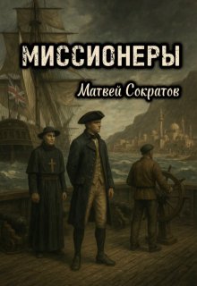 Миссионеры (Матвей Сократов)