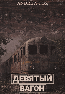 Девятый Вагон (Andrew Fox)