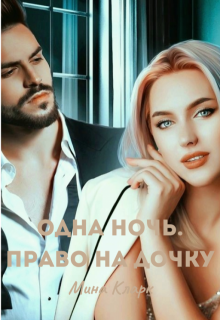 Одна ночь. Право на дочь (Мина Кларк)