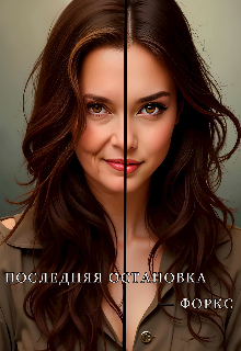 Последняя остановка — Форкс (Sonnulya)