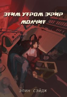 Этим утром эфир молчит (Элин Сэйдж)