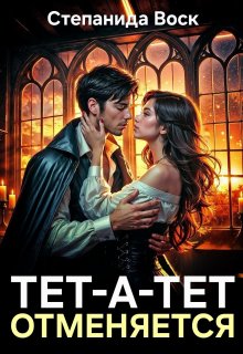 Тет-а-тет отменяется (Степанида Воск)