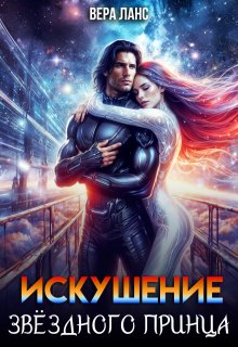 Искушение звёздного принца (Вера Ланс)