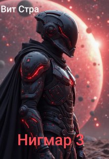 Нигмар 3 (Вит Стра)