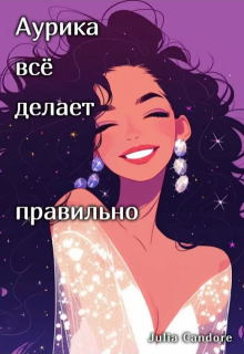 Аурика всё делает правильно (Julia Candore)